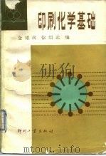 印刷化学基础   1986  PDF电子版封面  15266·047  金银河，徐绍武编 