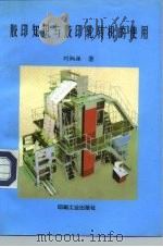 胶印知识与胶印轮转机的使用   1994  PDF电子版封面  7800001679  刘炳振著 