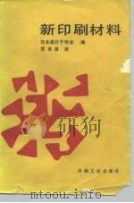 新印刷材料   1987  PDF电子版封面  15266·040  日本高分子学会编；贾常淮译 