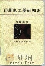 印刷电工基础知识   1986  PDF电子版封面  15266·050  杜功顺等编 