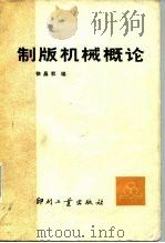 制版机械概论   1987  PDF电子版封面  15266·005  徐昌权编 