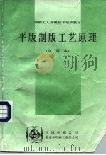 印刷工人高级技术培训教材  平版制版工艺原理     PDF电子版封面     