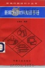 新编装订材料知识手册   1996  PDF电子版封面  7800002020  王淮珠编著 