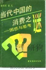 当代中国的消费之谜  困惑与思考   1990  PDF电子版封面  7504406791  黄苇町，李凡著 