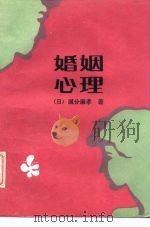 婚姻心理   1987  PDF电子版封面  17003·1107  （日）国分康孝著；王江，段永萍译 