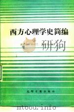 西方心理学史简编（1990 PDF版）