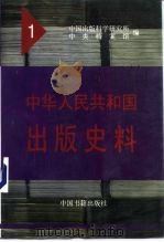 中华人民共和国出版史料  1  1949年（1995 PDF版）