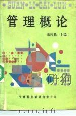 管理概论   1989  PDF电子版封面  7543301105  王传勉主编 