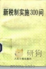 新税制实施300问（1994 PDF版）