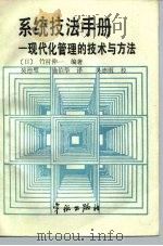 系统技法手册-现代化管理的技术与方法   1988  PDF电子版封面  7800341038  （日）竹村伸一编著；吴德璧，施伯华译 