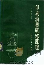 印刷油墨转移原理   1992  PDF电子版封面  7800000877  冯瑞乾编著 