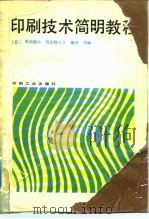 印刷技术简明教程   1983  PDF电子版封面  15266·013  （日）角田隆弘编；田明，贾常淮译 