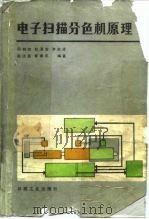 电子扫描分色机原理   1987  PDF电子版封面  15266·010  邵朝宗编 