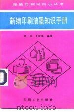 新编印刷油墨知识手册（1994 PDF版）