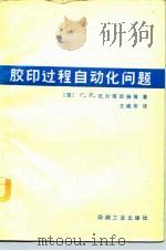 胶印过程自动化问题   1982  PDF电子版封面  15266·011  （苏）С.П.瓦尔塔尼扬等著；王诚华译 