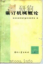 装订机械概论   1984  PDF电子版封面  15266·019  陕西机械学院印刷机械教研室编 