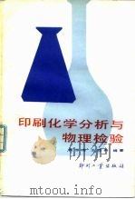 印刷化学分析与物理检验   1985  PDF电子版封面  15266·015  白东海，王西燕著 