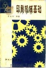 印刷机械基础（1983 PDF版）