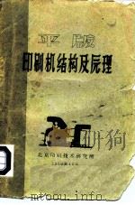 平版印刷机结构及原理   1960  PDF电子版封面    北京印刷技术研究所 