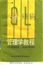 管理学教程   1987  PDF电子版封面  731300088X  周吉编 
