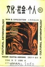 文化·社会·个人（1988 PDF版）