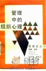 管理中的组织心理   1988  PDF电子版封面  7506506203  张作菊等著 