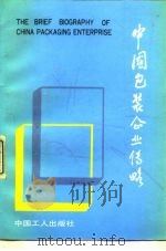 中国包装企业传略（1991 PDF版）