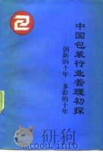 中国包装行业管理初探-创新的十年  多彩的十年   1991  PDF电子版封面  7504702641  张广华 