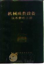 机械成套设备技术参考手册  2   1982  PDF电子版封面  15221·16  浙江省机械设备成套公司 