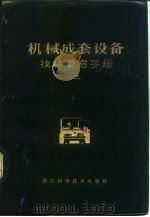 机械成套设备技术参考手册  3   1982  PDF电子版封面  15221·19  浙江省机械设备成套公司 