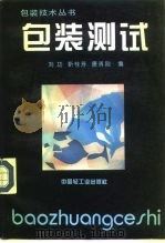 包装测试   1994  PDF电子版封面  7501916519  刘功等编 