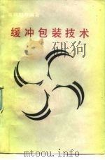 缓冲包装技术   1989  PDF电子版封面  7800380653  高福麒等编著 