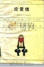 论爱情  聪明女子·笨选择   1989  PDF电子版封面  7805670056  （美）科文（Cowan，C.）（美）琴 德（Kinder，M 