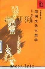 简明文化人类学   1987  PDF电子版封面  7506300311  （日）祖父江孝男著；季红真译 