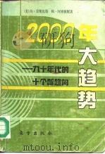 2000年大趋势  九十年代的十个新趋向   1990  PDF电子版封面  7506002019  （美）奈斯比特，（美）阿博顿妮著；周学恩等译 