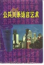 公共关系语言艺术   1990  PDF电子版封面  7110011623  姚亚平编著 
