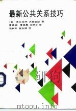 最新公共关系技巧   1992  PDF电子版封面  7301017286  （英）杰弗金斯著；夏晓斌等译 