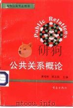 公共关系概论   1994  PDF电子版封面  7543610531  黄绍彬，顾之民主编 