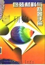 包装材料与容器手册   1998  PDF电子版封面  7535918670  陈祖云主编 