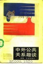 中外公共关系趣谈  谋略、方法与技巧   1989  PDF电子版封面  7800351092  杨张乔主编 