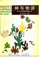 神与物游-论中国传统审美方式   1989  PDF电子版封面  7300005160  成复旺著 
