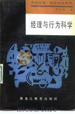 经理与行为科学   1988  PDF电子版封面  7531603934  陈照明著 