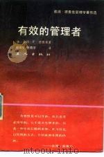 有效的管理者   1989  PDF电子版封面  7500804113  （美）德鲁克著；屠瑞华，张晓宇译 