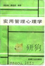 实用管理心理学   1989  PDF电子版封面  7111019210  林永和，李远远编著 