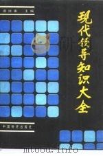 现代领导知识大全   1988  PDF电子版封面  7504700525  谭继廉编 