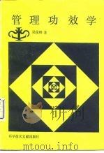 管理功效学   1991  PDF电子版封面  7502315543  吴俊卿著 