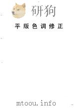 平版色调修正   1979  PDF电子版封面    北京市印刷公司技术资料组选编 