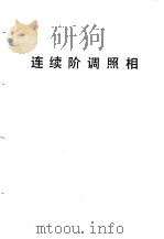 连续阶调照相   1979  PDF电子版封面    北京市印刷公司技术资料组选编 