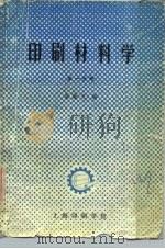 印刷材料学  第1分册   1980  PDF电子版封面    渠毓光 