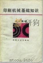 印刷机械基础知识   1986  PDF电子版封面  15266·049  肖道钧编 